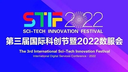 天道金科榮獲STIF2022第三屆國際科創節&ldquo;2022年度科創引領企業&rdquo;