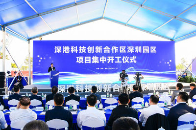 深港科技創新合作區深圳園區項目集中開工
