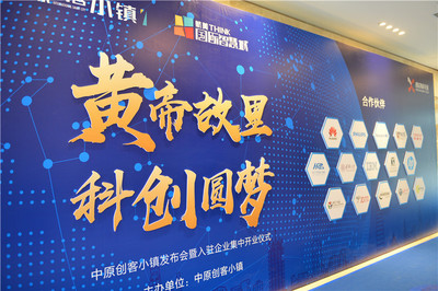 &ldquo;黃帝故里 科創圓夢&rdquo;中原創客小鎮發布會暨入駐企業集中開業儀式圓滿落幕