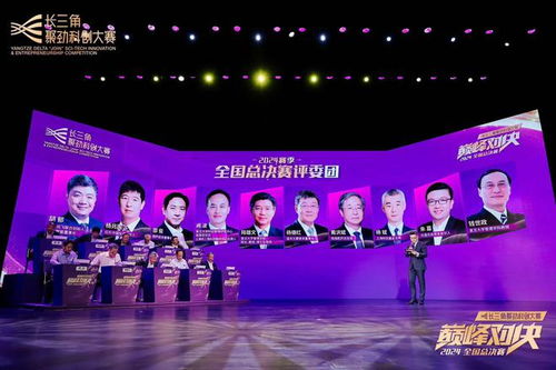 科創群星閃耀2024長三角聚勁科創大賽總決賽，以科創引領未來