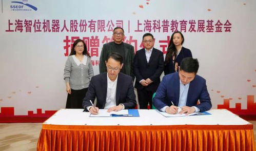 攜手同行，共筑科創未來——上海智位機器人再度簽約上?？破战逃l展基金會捐贈百萬科創教育產品